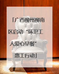 广西柳州柳南区启动“环卫工人爱心早餐” 惠工行动