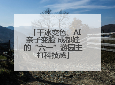干冰变色、AI亲子变脸 成都娃的“六一”游园主打科技感