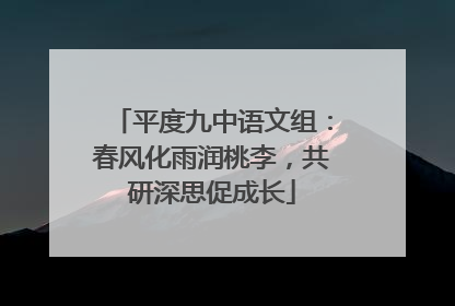 平度九中语文组：春风化雨润桃李，共研深思促成长