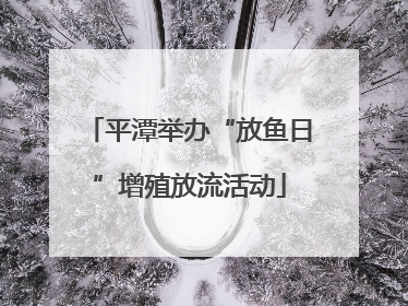 平潭举办“放鱼日”增殖放流活动
