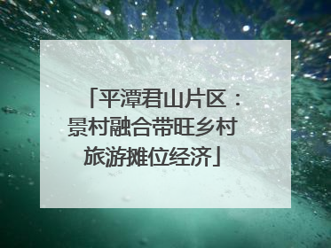 平潭君山片区：景村融合带旺乡村旅游摊位经济