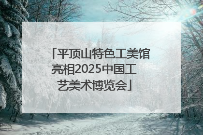 平顶山特色工美馆亮相2025中国工艺美术博览会