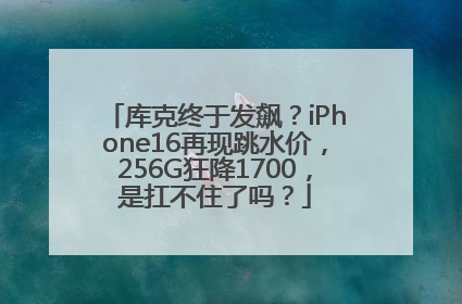 库克终于发飙？iPhone16再现跳水价，256G狂降1700，是扛不住了吗？