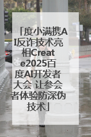 度小满携AI反诈技术亮相Create2025百度AI开发者大会 让参会者体验防深伪技术