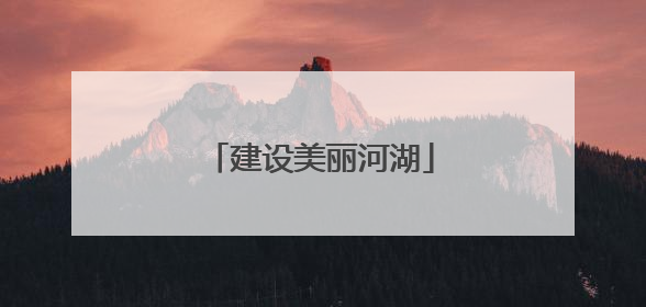建设美丽河湖
