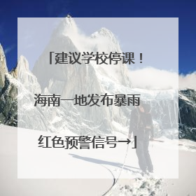 建议学校停课！海南一地发布暴雨红色预警信号→