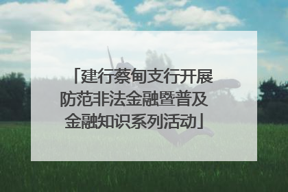 建行蔡甸支行开展防范非法金融暨普及金融知识系列活动