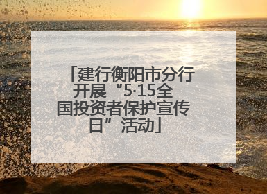 建行衡阳市分行开展“5·15全国投资者保护宣传日”活动