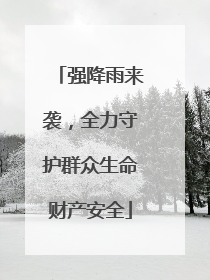强降雨来袭，全力守护群众生命财产安全