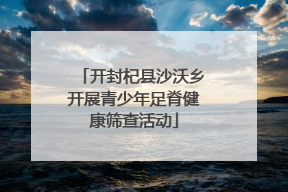 开封杞县沙沃乡开展青少年足脊健康筛查活动