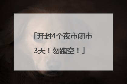 开封4个夜市闭市3天！勿跑空！