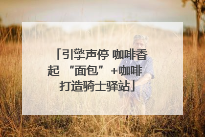 引擎声停 咖啡香起 “面包”+咖啡 打造骑士驿站