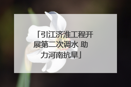 引江济淮工程开展第二次调水 助力河南抗旱