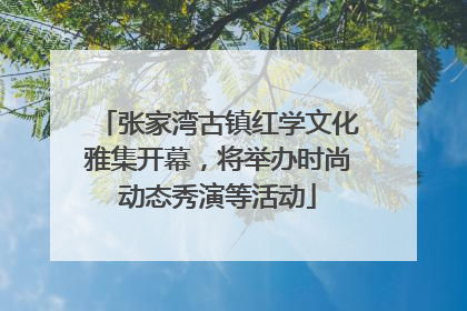 张家湾古镇红学文化雅集开幕，将举办时尚动态秀演等活动