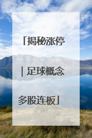 揭秘涨停｜足球概念多股连板