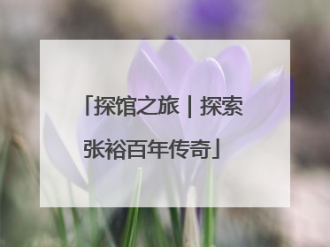 探馆之旅｜探索张裕百年传奇