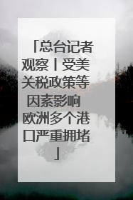 总台记者观察丨受美关税政策等因素影响 欧洲多个港口严重拥堵