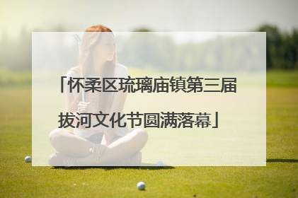 怀柔区琉璃庙镇第三届拔河文化节圆满落幕