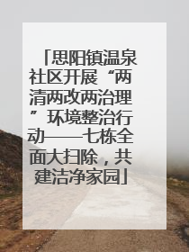 思阳镇温泉社区开展“两清两改两治理”环境整治行动——七栋全面大扫除，共建洁净家园
