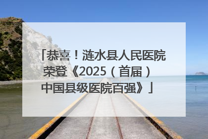 恭喜！涟水县人民医院荣登《2025（首届）中国县级医院百强》