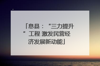 息县：“三力提升”工程 激发民营经济发展新动能