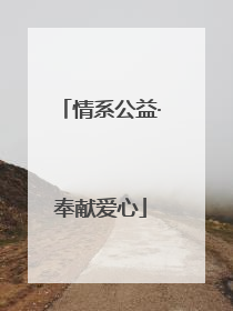 情系公益·奉献爱心