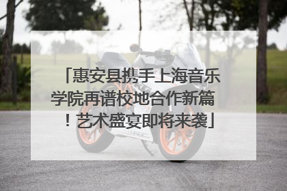 惠安县携手上海音乐学院再谱校地合作新篇！艺术盛宴即将来袭