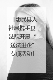 惠民县人社局携手县法院开展“送法进企”专项活动