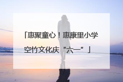 惠聚童心！惠康里小学空竹文化庆“六一”