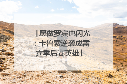 愿做罗宾也闪光：卡鲁索逆袭成雷霆季后赛英雄