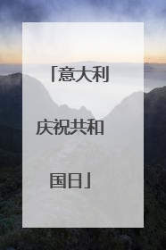 意大利庆祝共和国日