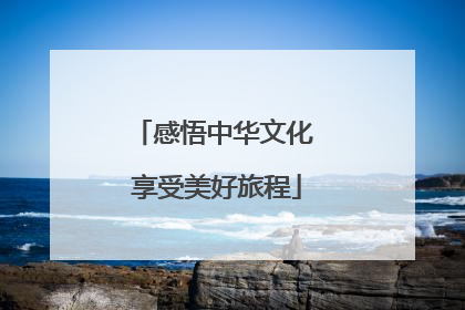 感悟中华文化 享受美好旅程