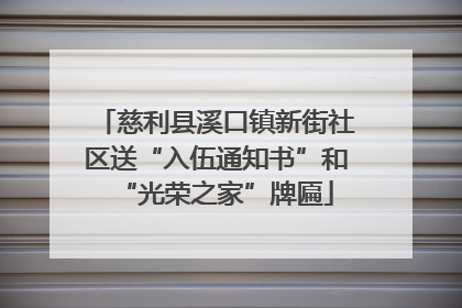 慈利县溪口镇新街社区送“入伍通知书”和“光荣之家”牌匾