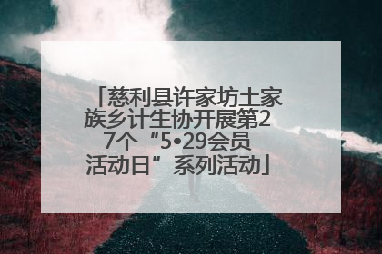 慈利县许家坊土家族乡计生协开展第27个“5•29会员活动日”系列活动