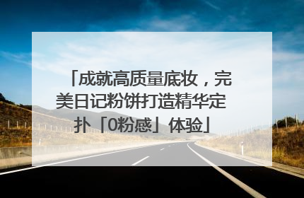 成就高质量底妆，完美日记粉饼打造精华定扑「0粉感」体验
