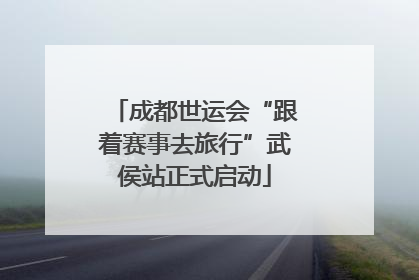 成都世运会“跟着赛事去旅行”武侯站正式启动