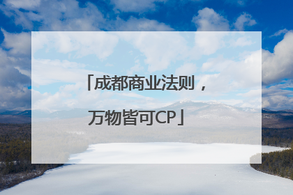 成都商业法则，万物皆可CP