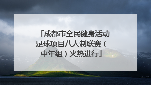 成都市全民健身活动足球项目八人制联赛（中年组）火热进行