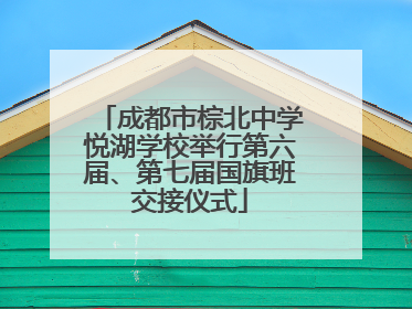 成都市棕北中学悦湖学校举行第六届、第七届国旗班交接仪式