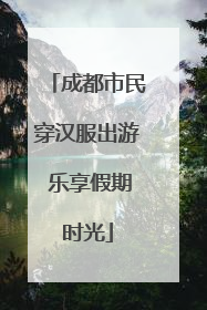 成都市民穿汉服出游 乐享假期时光