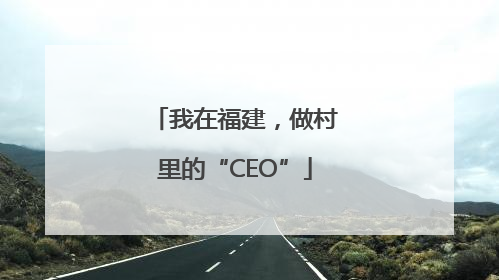 我在福建，做村里的“CEO”