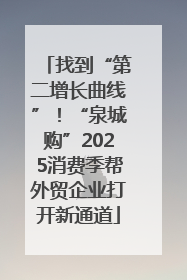 找到“第二增长曲线”！“泉城购”2025消费季帮外贸企业打开新通道