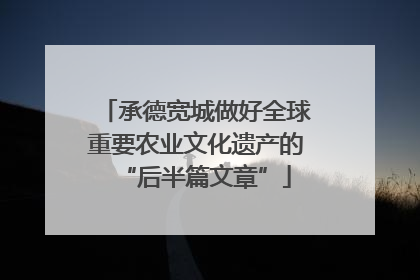 承德宽城做好全球重要农业文化遗产的“后半篇文章”