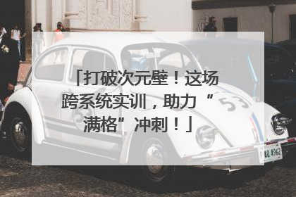 打破次元壁！这场跨系统实训，助力“满格”冲刺！