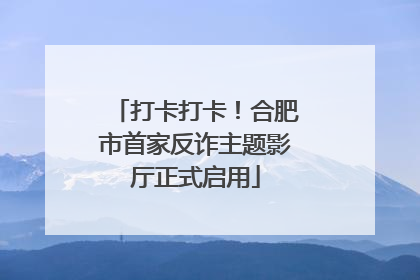 打卡打卡！合肥市首家反诈主题影厅正式启用