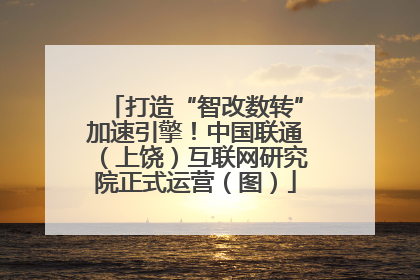 打造“智改数转”加速引擎！中国联通（上饶）互联网研究院正式运营（图）