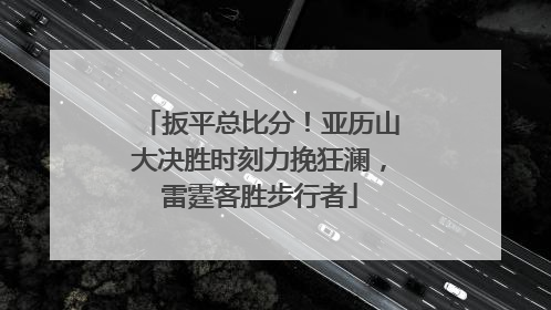扳平总比分！亚历山大决胜时刻力挽狂澜，雷霆客胜步行者