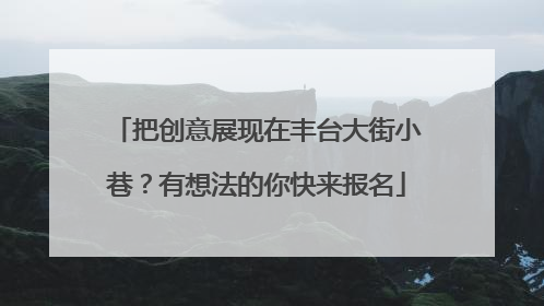 把创意展现在丰台大街小巷？有想法的你快来报名