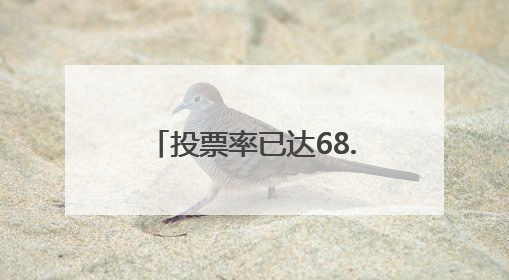 投票率已达68.7%，韩国选民表达对新总统期待