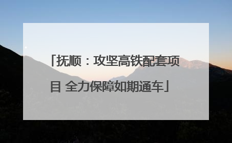 抚顺：攻坚高铁配套项目 全力保障如期通车
